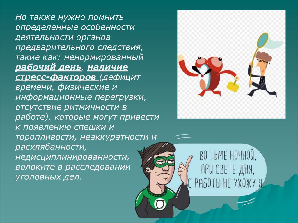 Помните узнали. Профессиональной деформации должностных лиц это. Деформация профессиональной деятельности должностного лица. Следствие информационной перегрузки следствие\. Дефицит времени и наличие перегрузок в работе..