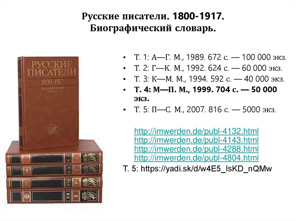 Русские писатели. 1800-1917. Биографический словарь.