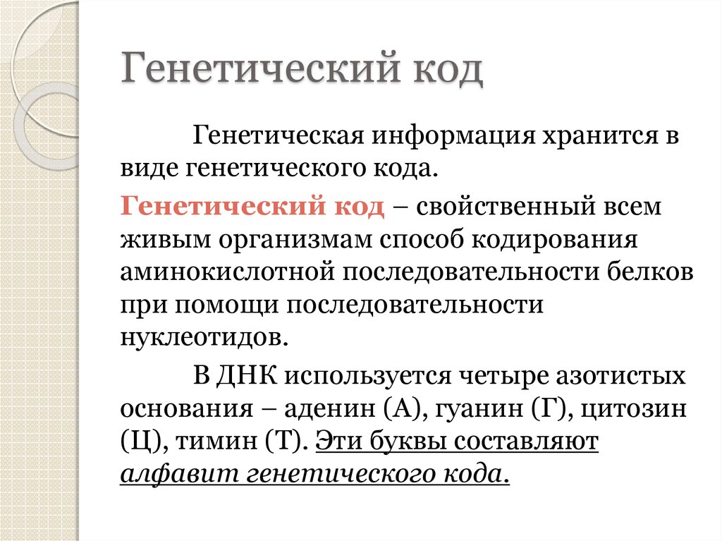 Генетический код это способ кодирования. Генетический алфавит. Генетический алфавит в информатике.