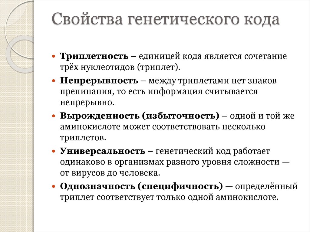 Какое свойство генетического. Свойства генетического кода таблица ЕГЭ. Свойства кинетического кода. Свойствагентического кода. Генетический код свойства.