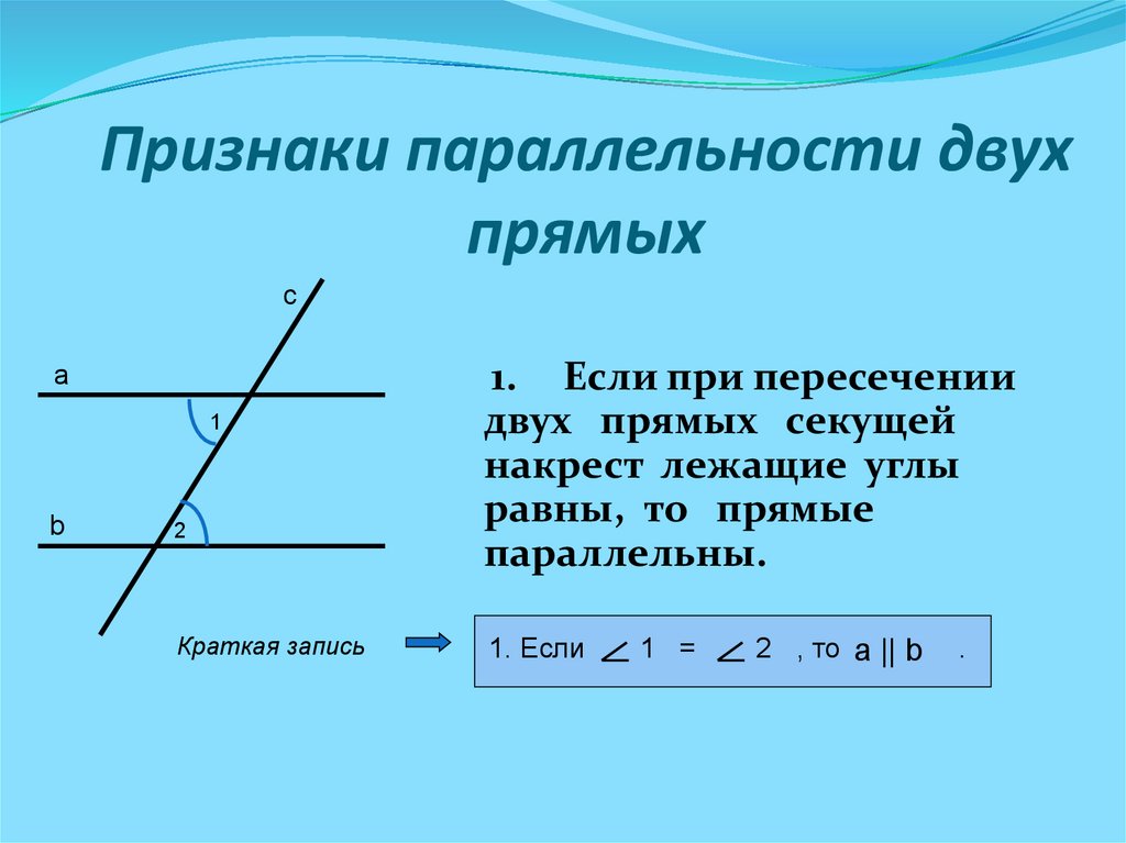 Сформулируйте второй признак параллельности прямых сделайте чертеж и краткую запись