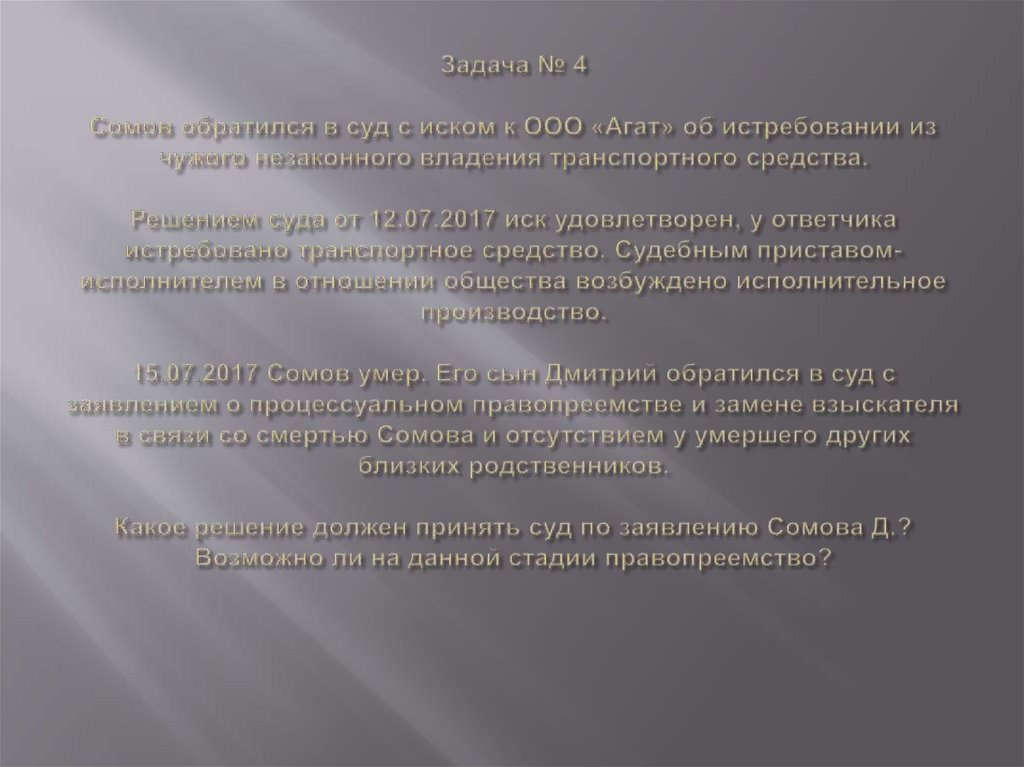 Задача № 4 Сомов обратился в суд с иском к ООО «Агат» об истребовании из чужого незаконного владения транспортного средства.