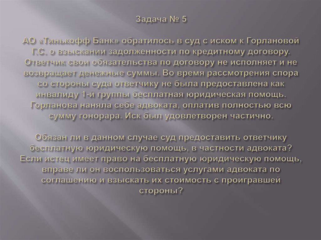 Задача № 5 АО «Тинькофф Банк» обратилось в суд с иском к Горлановой Г.С. о взыскании задолженности по кредитному договору.
