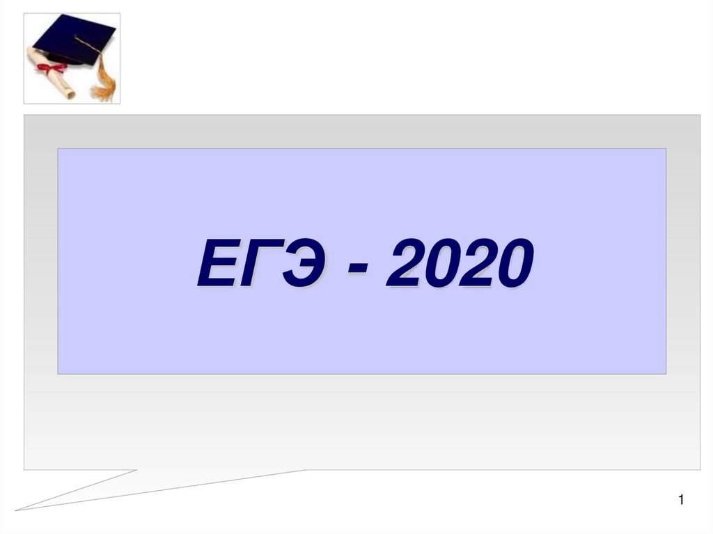 Егэ 2020 тест. ЕГЭ 2020 Мем. Технология ЕГЭ 2020.