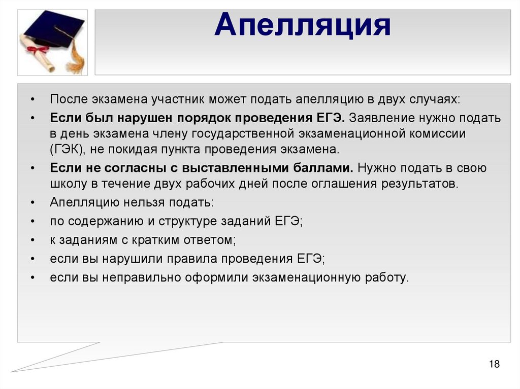 Апелляция. Что такое апелляция на экзамене. Апелляция ЕГЭ 2020. Апелляция это кратко и понятно.