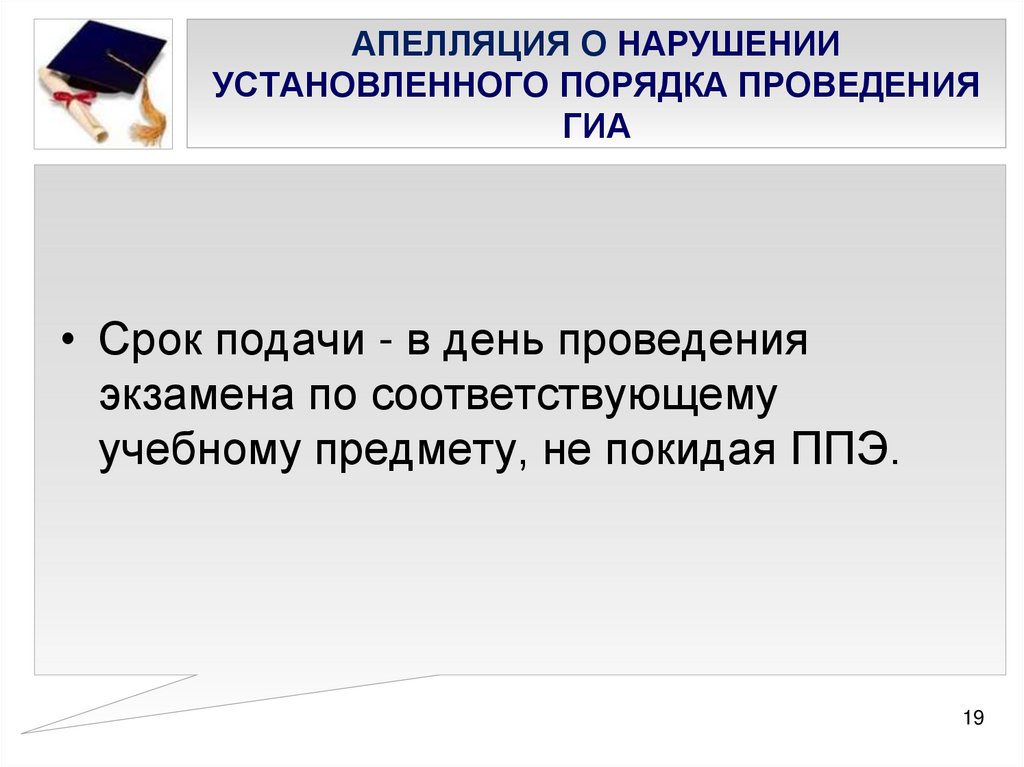 Апелляция 2020. Апелляция о нарушении порядка ГИА. Апелляция о нарушении установленного порядка проведения ГИА. Что является нарушением установленного порядка проведения ГИА -11?.