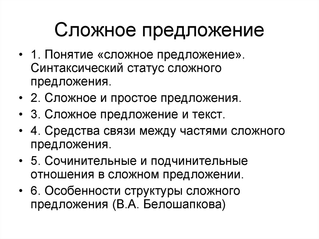 Понятие о сложном предложении презентация