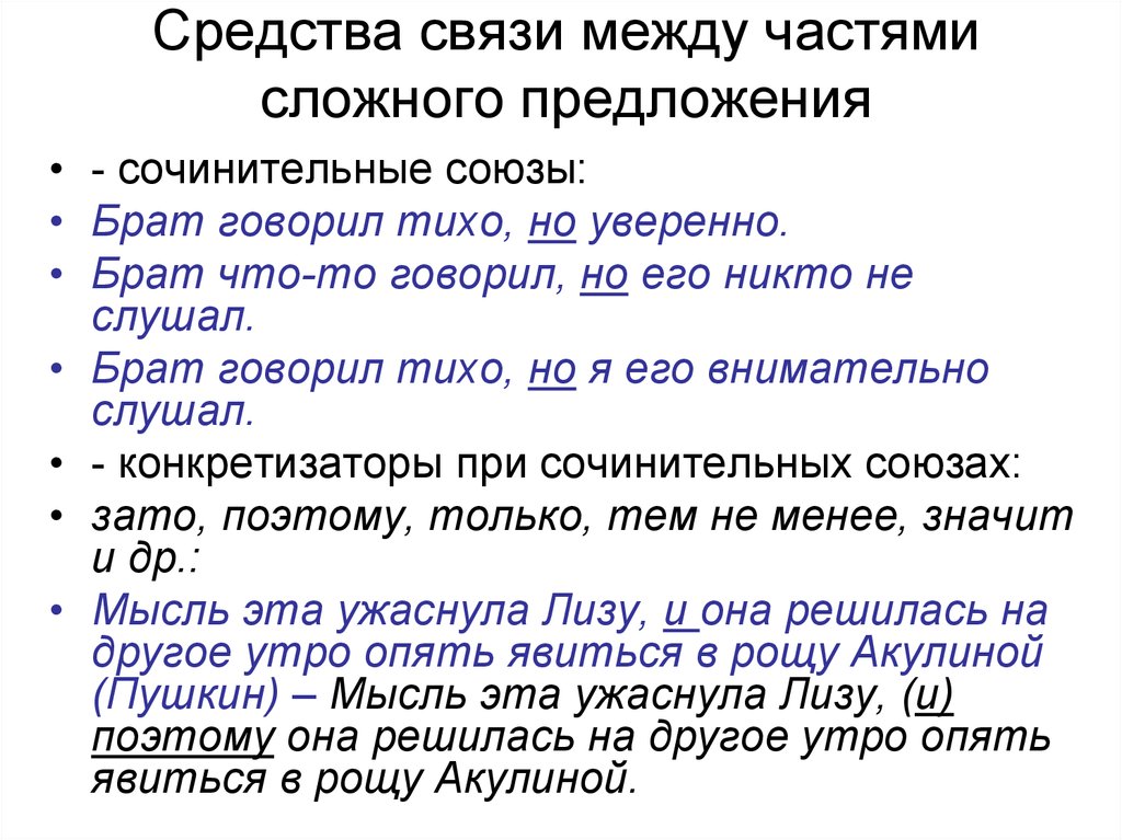 Используя союзы. Средства связи в сложном предложении. Средства связи частей сложного предложения. Способы связи сложных предложений. Средства связи между частями предложения.