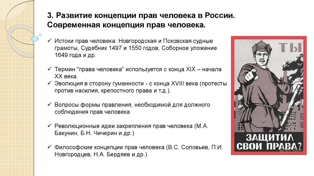 Развитие правого. Развитие концепции прав и свобод человека и гражданина. Развитие концепции прав человека в России. Эволюция концепции прав человека. Историческое развитие концепции прав человека и гражданина..