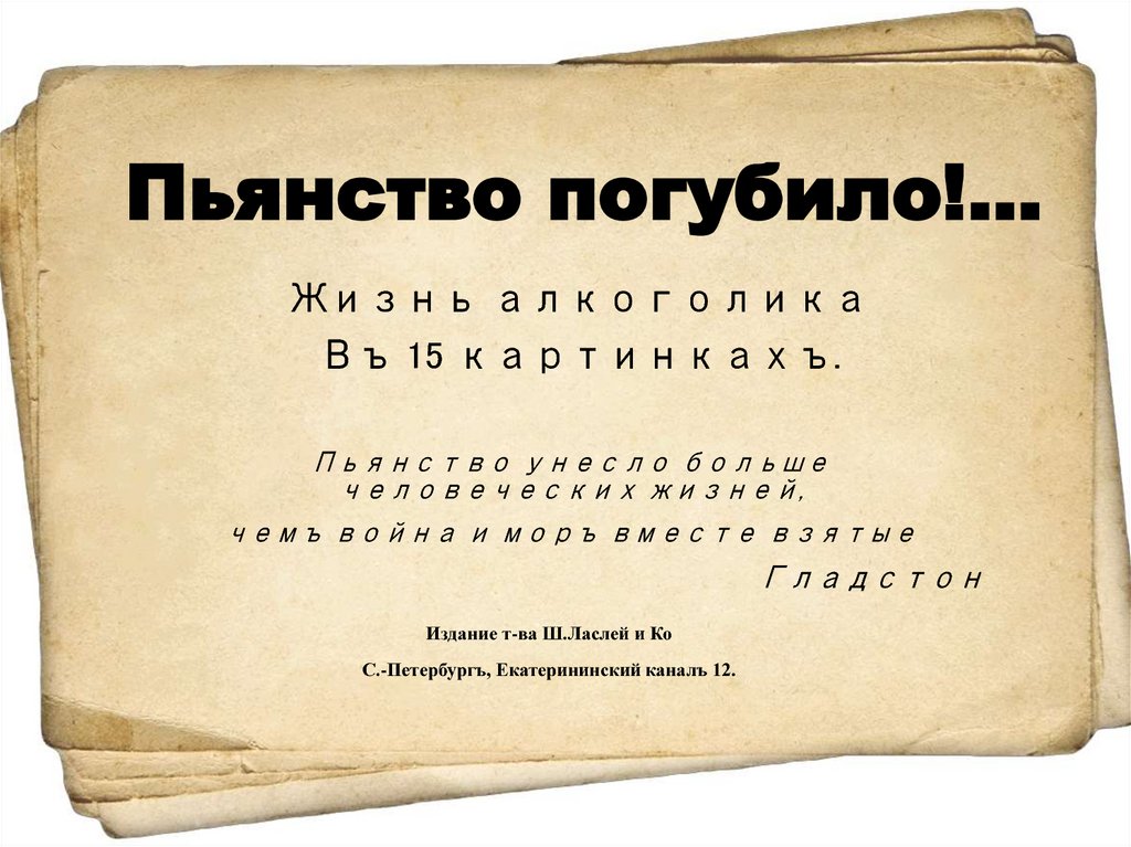 Пьянство погубило!...