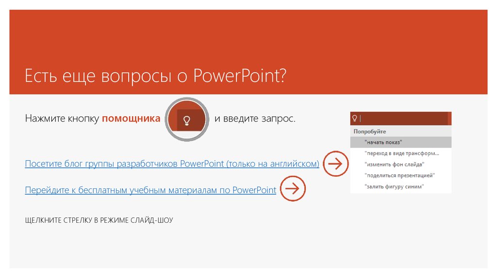 Благодаря ассистенту. Вопросы по POWERPOINT. Режим разработчика POWERPOINT. POWERPOINT Разработчик раздел код.