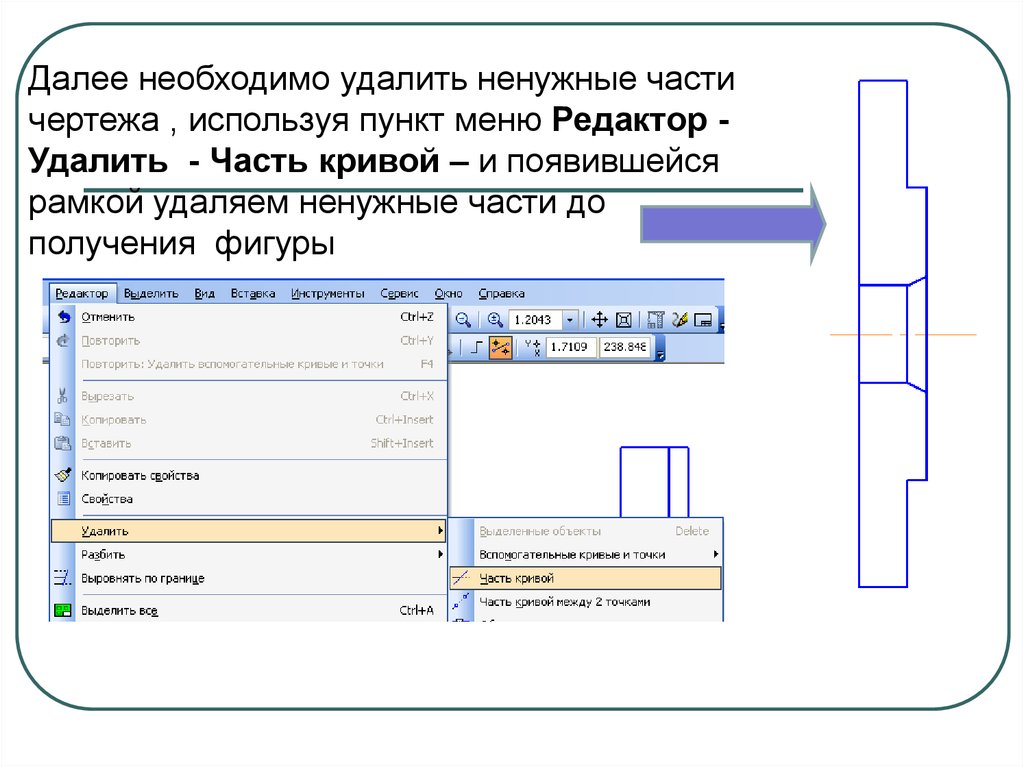 Удаление части. Вырезана часть чертежа. Стирание части фигуры в компасе. Как стереть в компасе. Компас удалить часть объекта.