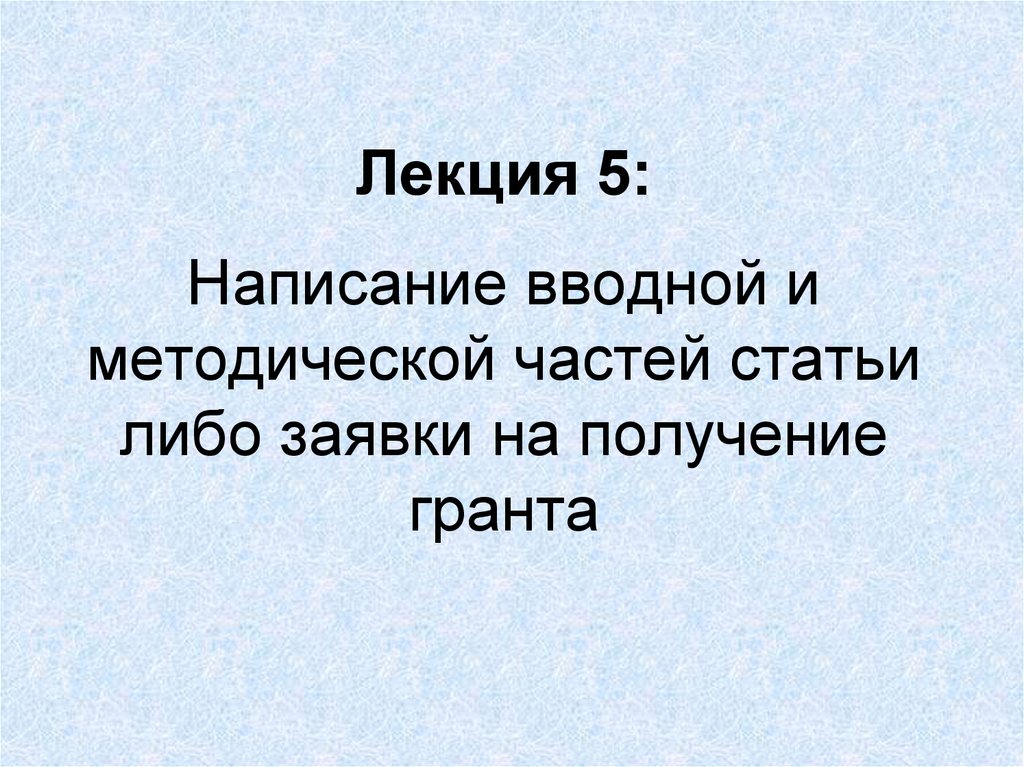 Лекция презентация. Правописание в вводной части.