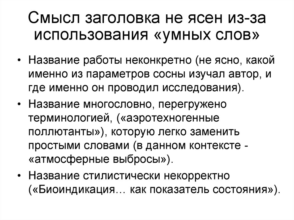 Неясно или не ясно. Смысловой Заголовок. Роль заглавия в тексте. Неконкретные слова. Статья из умных слов.