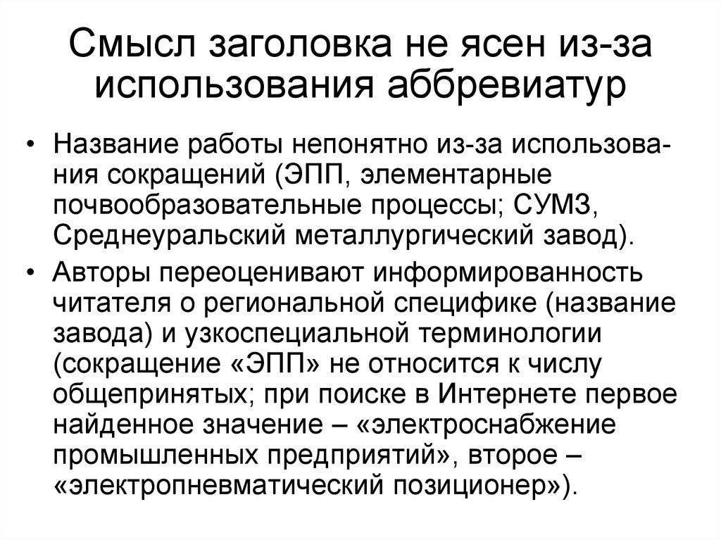 Ст либо. Общие правила использования аббревиатур. Смысловой Заголовок. Смысл названия заголовков текста. Педотурбационные ЭПП.