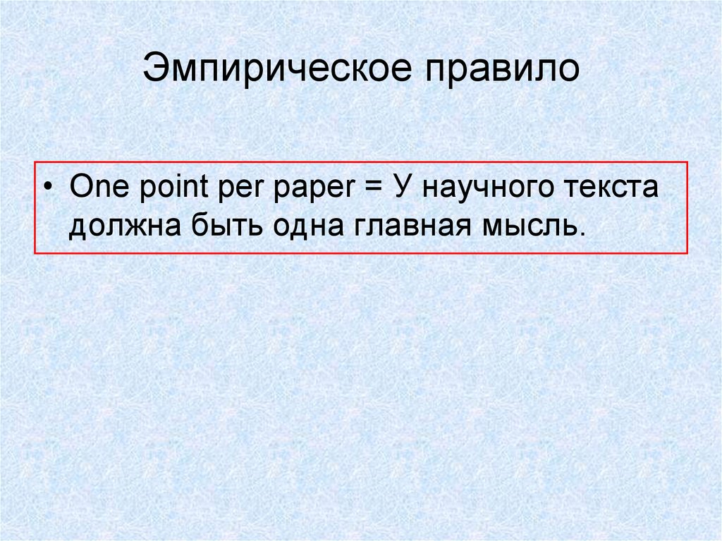 Основная мысль научного текста