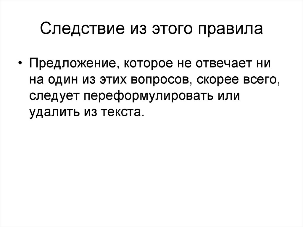 Предлагать правило. Следствие из текста это пример. Следствие в тексте. Следствие из. Следствие из опыта.