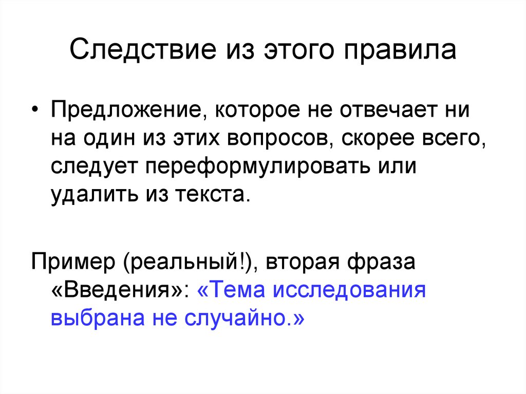 Править предложение. Следствие из текста это пример. Следствие из предложения это. Следствие из. Следствие из версии.