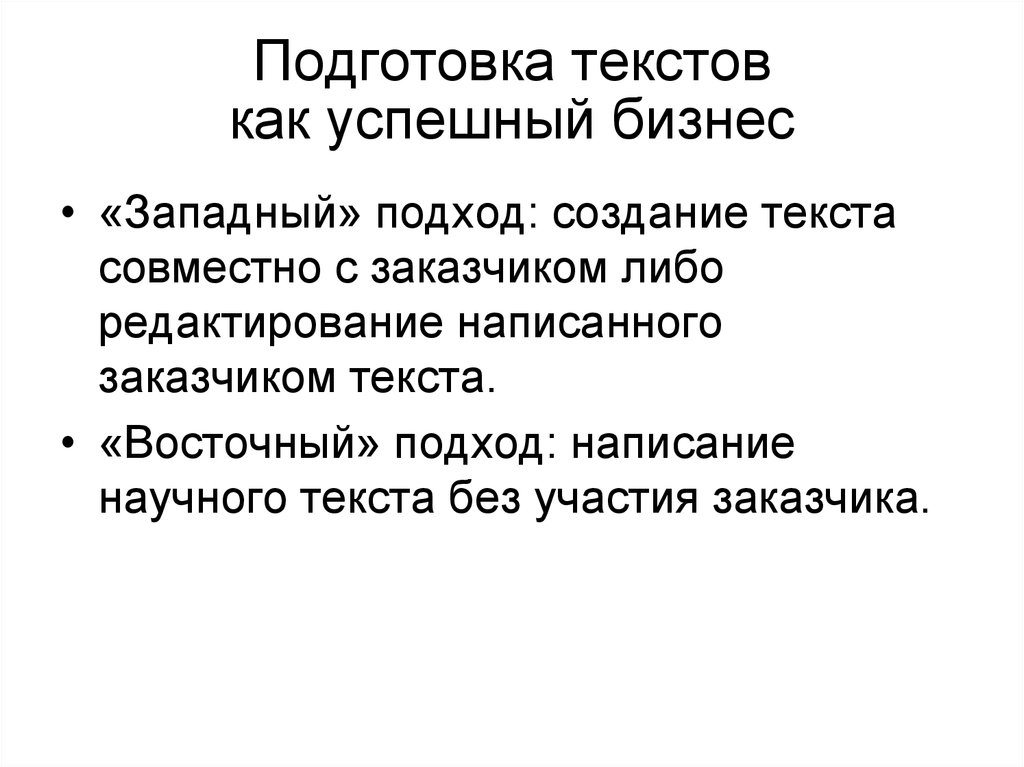 Подготовка текстов. Подготовка текста. Подготовка слово. Западный подход. Восточный подход.