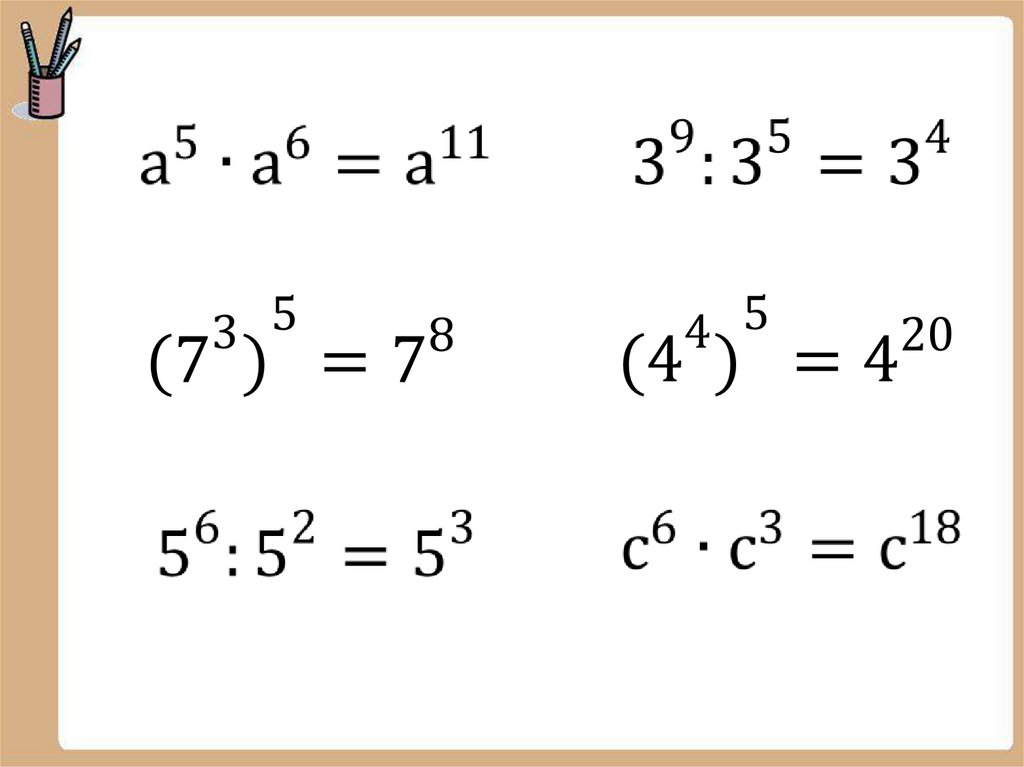 Деление степеней 7 класс. Умножение и деление степеней 7 класс. Свойства умножения степеней 7 класс.