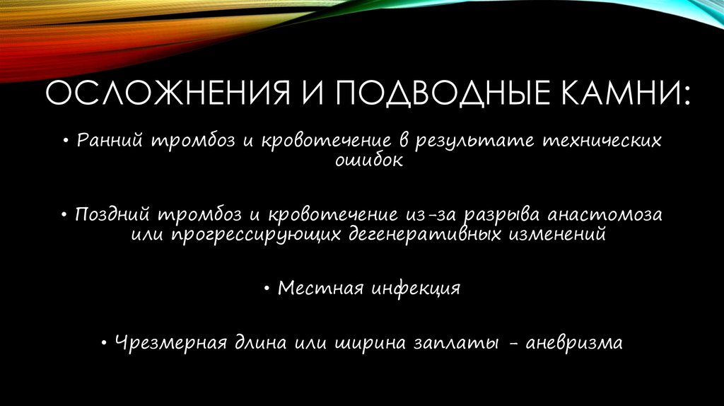 ОСЛОЖНЕНИЯ И ПОДВОДНЫЕ КАМНИ: