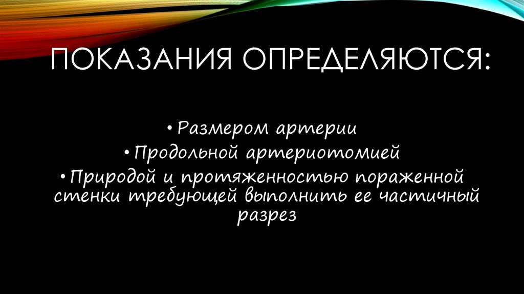 Показания определяются: