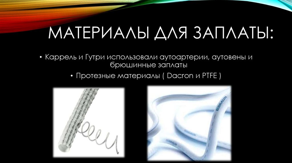 Материалы для заплаты: