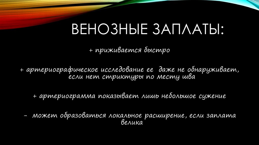 Венозные заплаты: