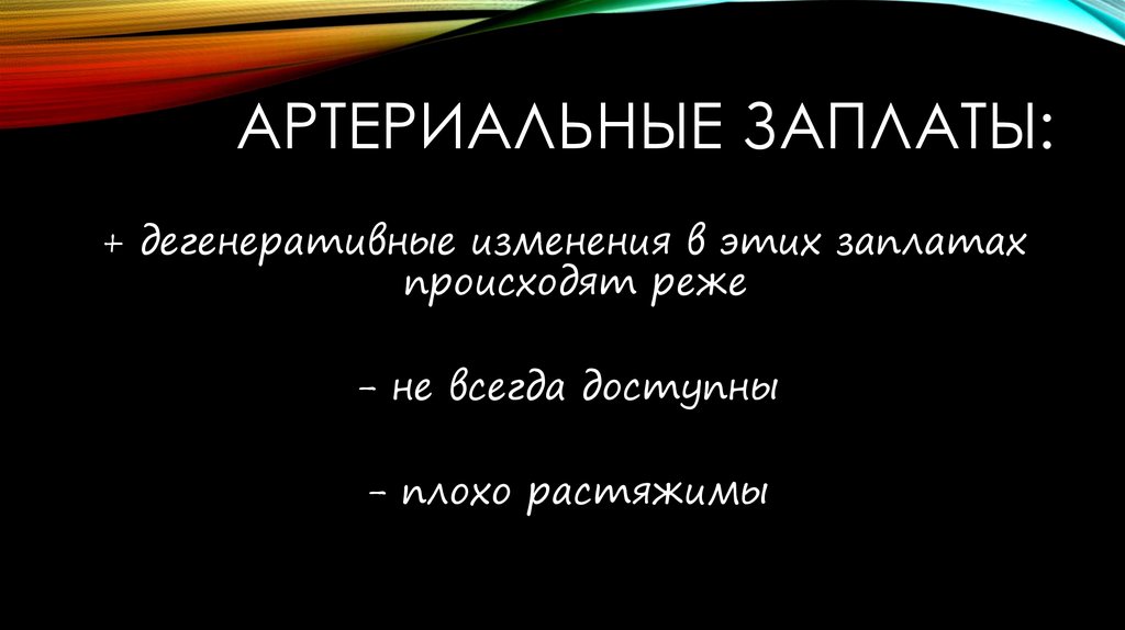 Артериальные заплаты: