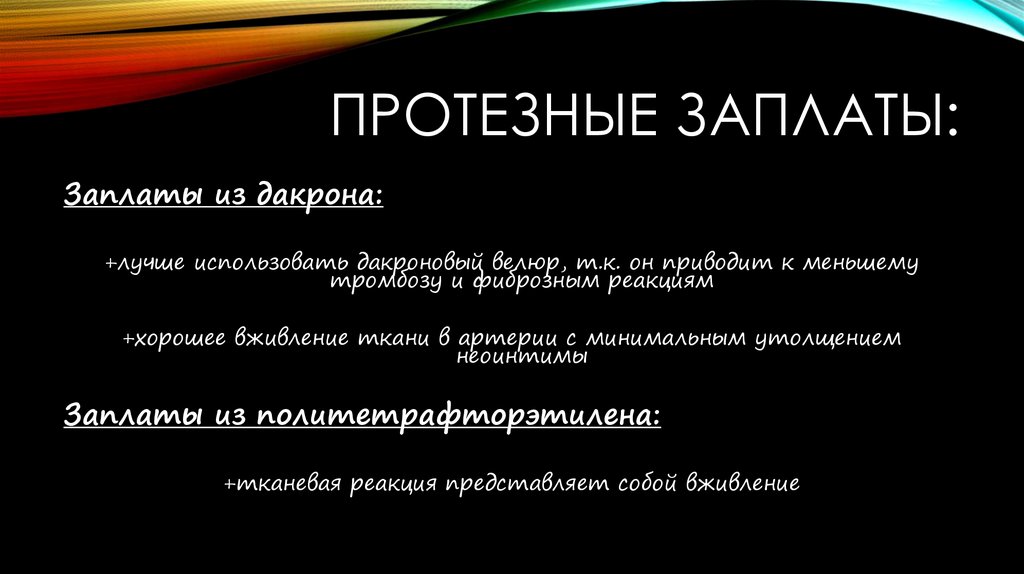 Протезные заплаты: