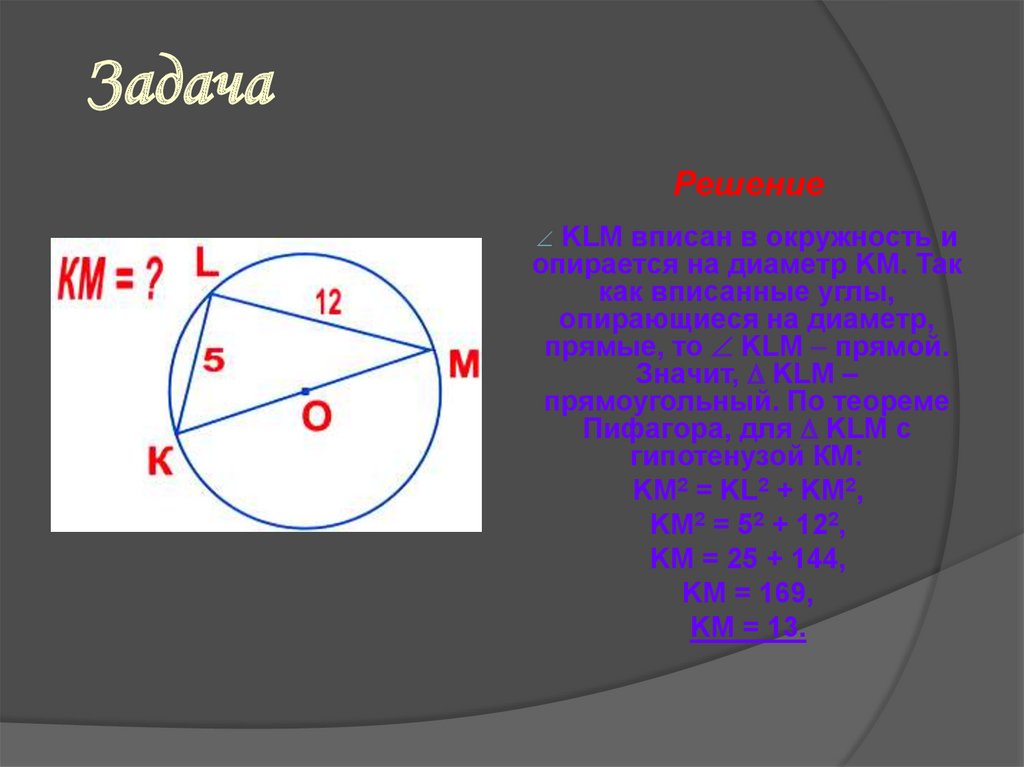 Теорема пифагора окружность. Угол опирающийся на диаметр. Теорема Пифагора через окружность. Теорема Пифагора 8 класс окружность.