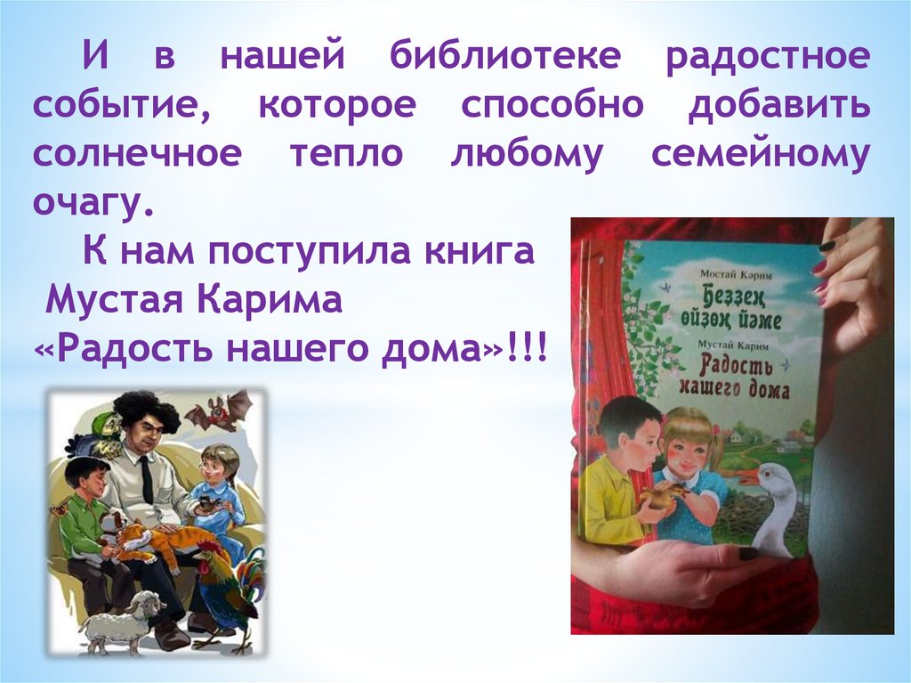 Кратчайшее содержание радость нашего дома. Радость нашего дома книга.