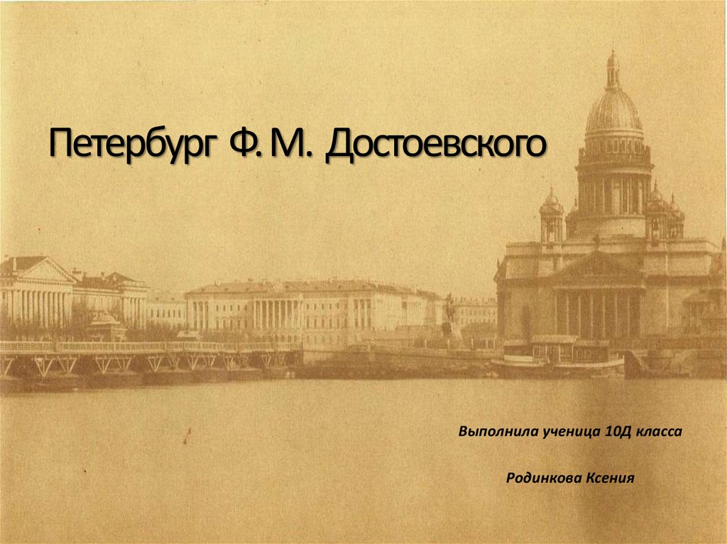 Документальные про петербург. Петербург Достоевского. Достоевский на фоне Петербурга. "Петербург в произведения ф.м.Достоевского".. Фон для презентации Петербург Достоевского.