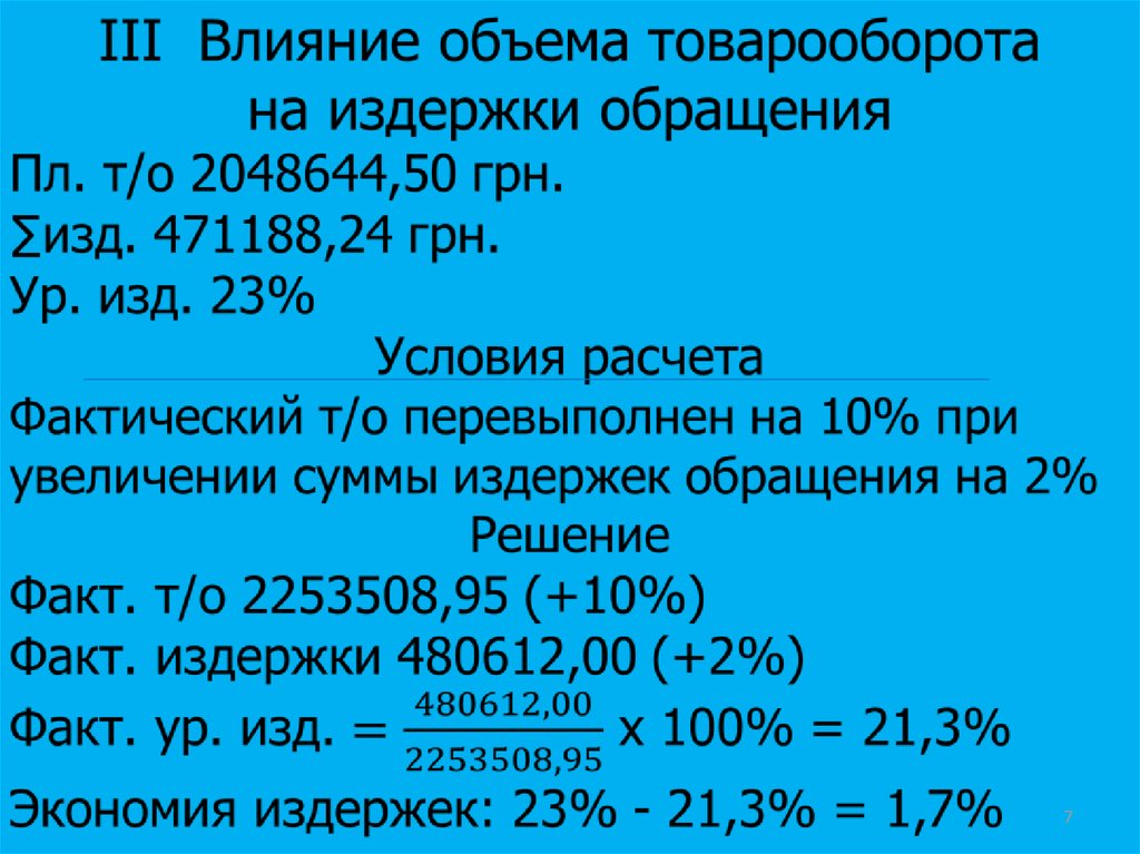 Уровень издержек обращения в товарообороте. Товарооборот и издержки обращения. Прогнозирование издержек обращения. Рассчитать влияние товарооборота на издержки обращения. Увеличение суммы издержек обращения.