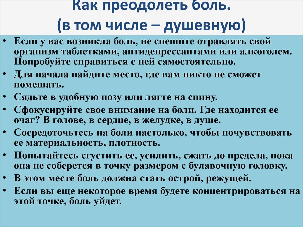 Преодоление боли. Методы преодоления боли:. Как побороть боль.