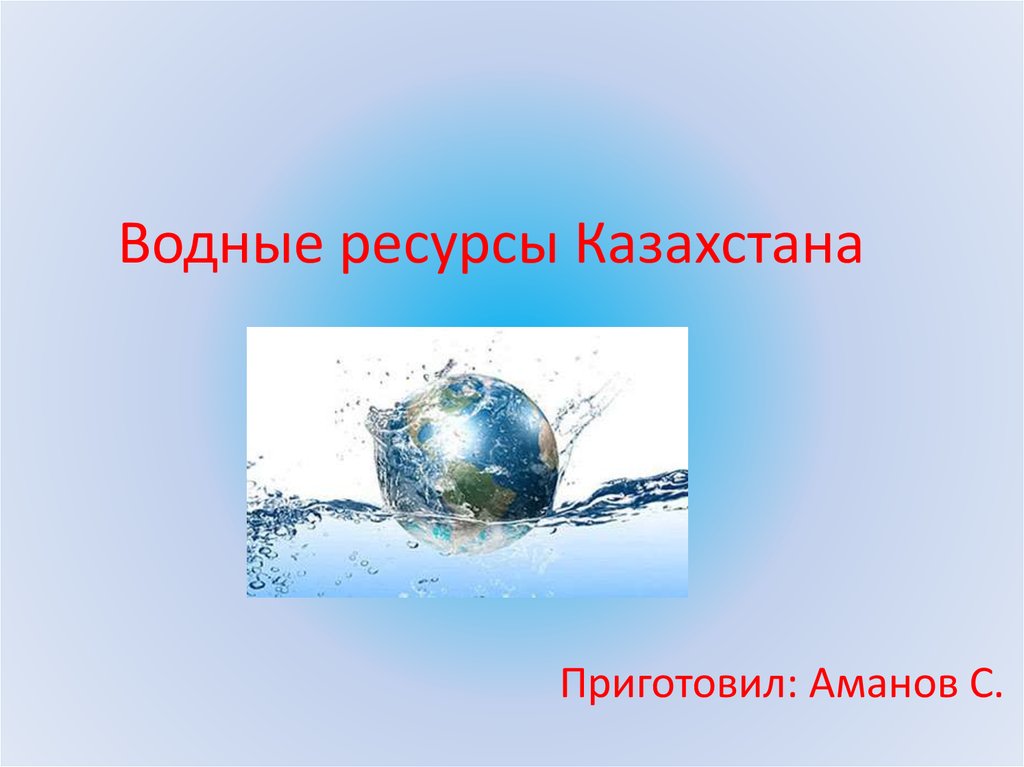 Водные ресурсы казахстана