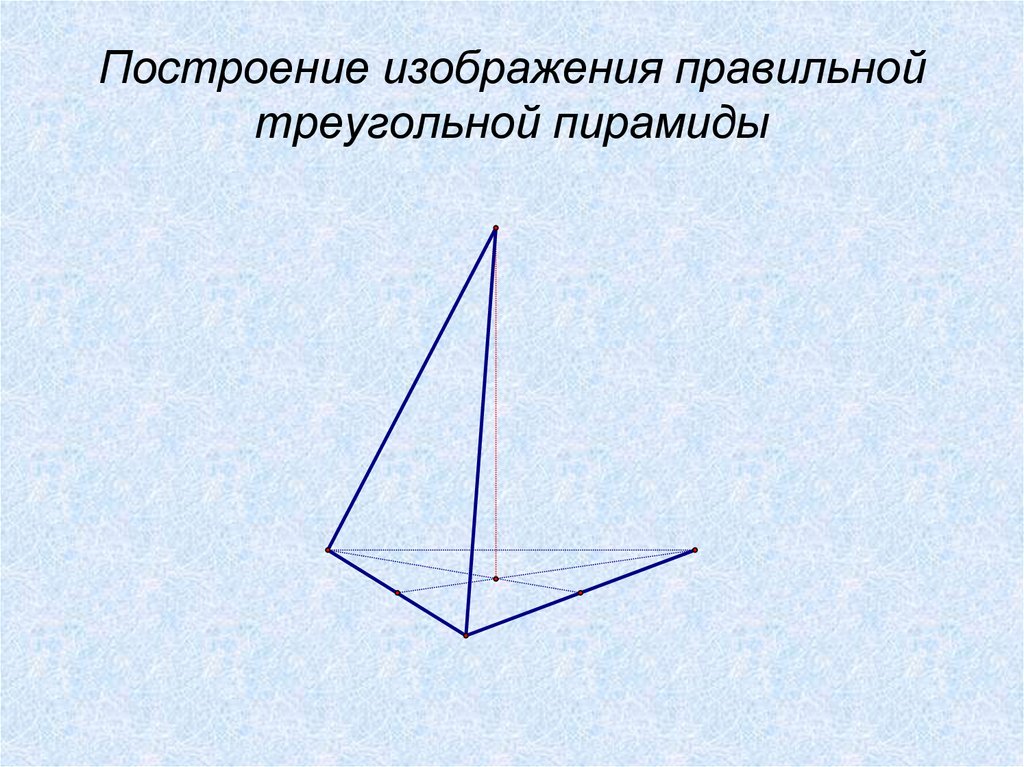 Треугольная пирамида 8 букв. Треугольная пирамида. Начертить треугольную пирамиду. Правильная треугольная усеченная пирамида. Правильная треугольная пирамида рисунок.