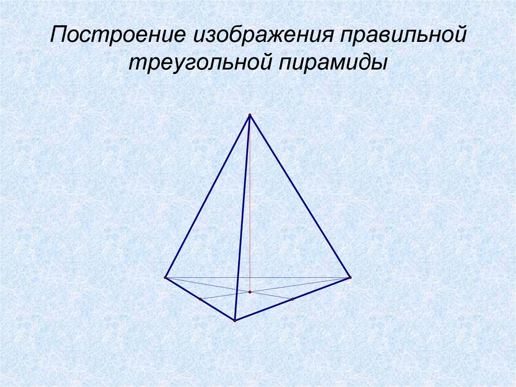 Как нарисовать правильную треугольную пирамиду