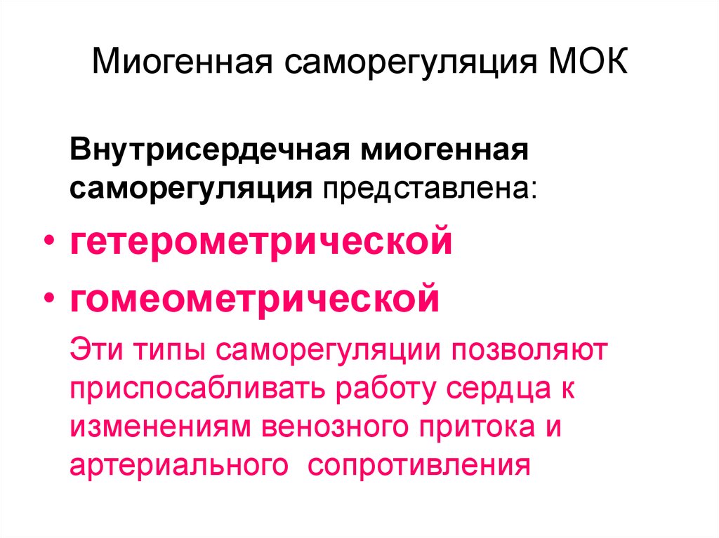 Электрические процессы. Миогенная Гомеометрическая регуляция. Миогенная саморегуляция. Миогенная саморегуляция сердца. Миогенные механизмы саморегуляции деятельности сердца.