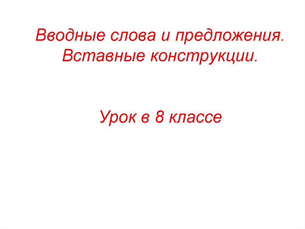 План урока вставные конструкции 8 класс