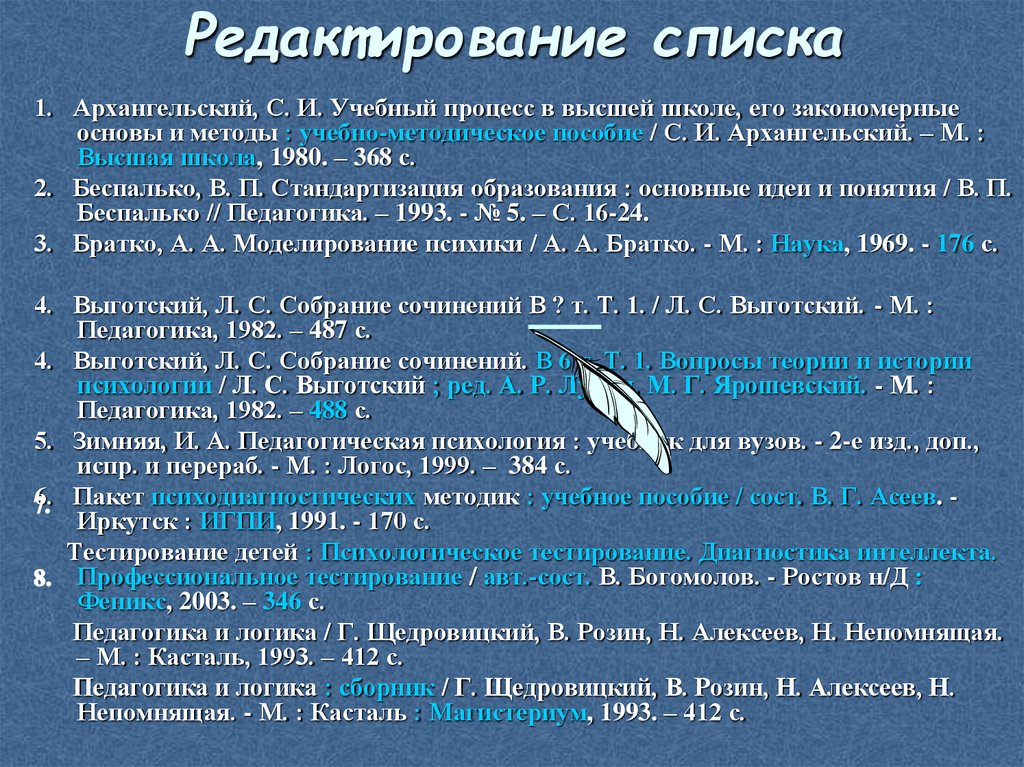 Редактирование списка литературы