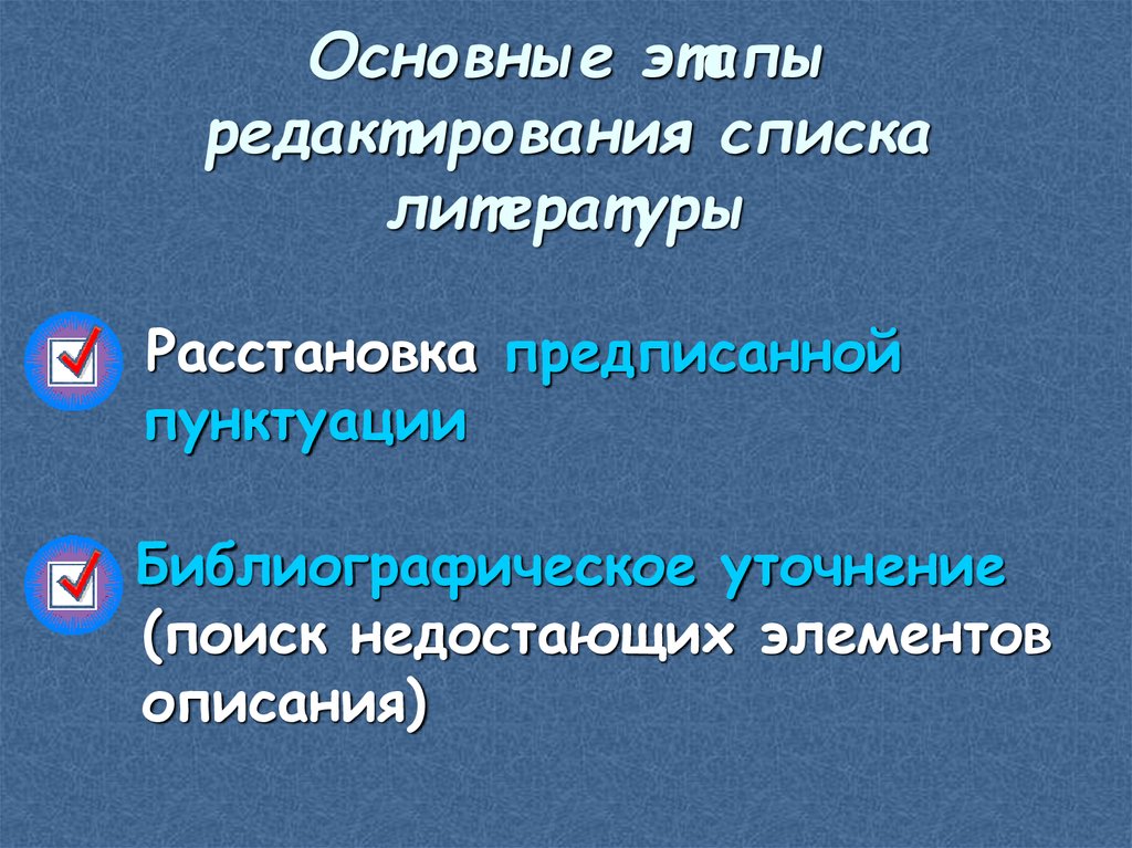 Основные этапы редактирования списка литературы