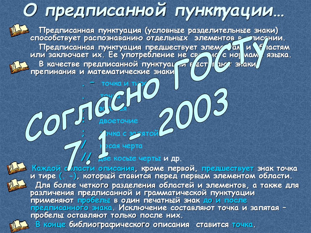 О предписанной пунктуации…