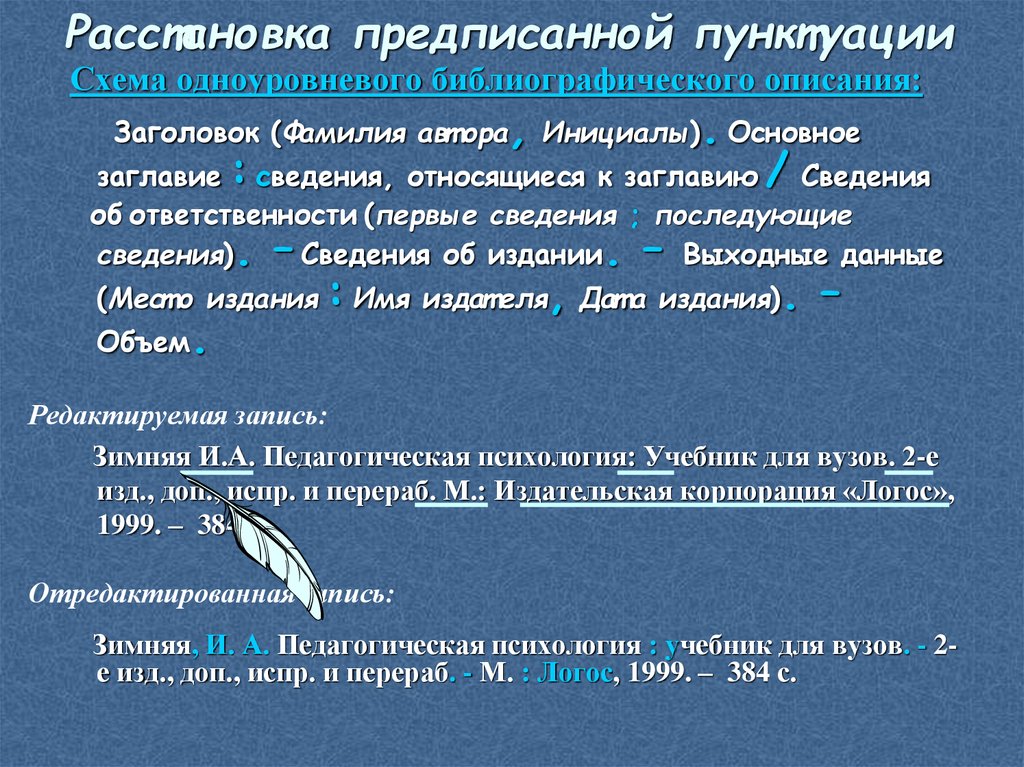 Расстановка предписанной пунктуации