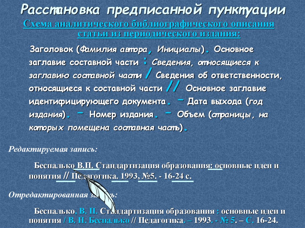 Вопреки правилам пунктуации. Предписанная пунктуация в библиографическом описании. Структурный принцип пунктуации. Активные процессы пунктуации современного русского языка. Для чего нужна пунктуация.
