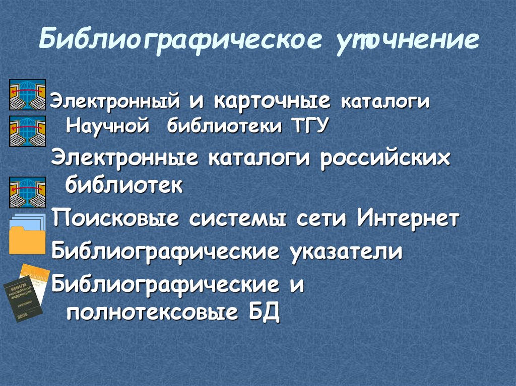 Библиографическое уточнение