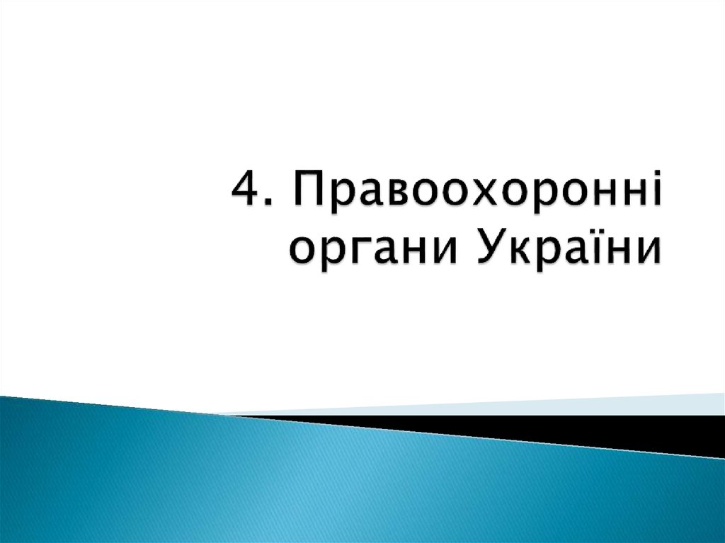 4. Правоохоронні органи України