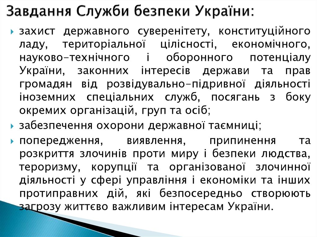 Завдання Служби безпеки України: