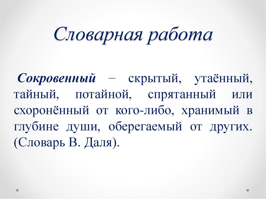 Презентация поговорим о сокровенном