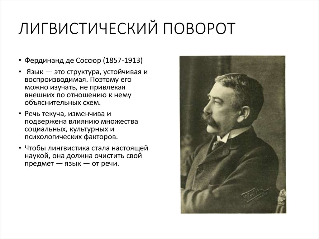 Концепция ф де соссюра. Соссюр (1857- 1913). Соссюр кратко.